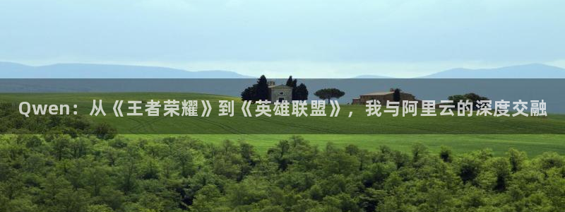 24直播免费篮球直播：Qwen：从《王者荣耀》到《英雄联盟》，我与阿里云的深度交融
