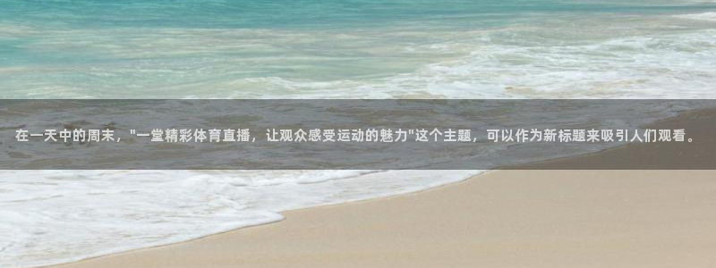 足球直播24直播网：在一天中的周末，\