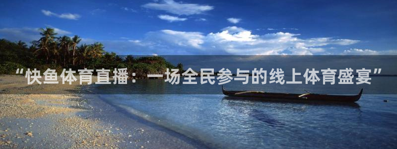 24足球直播网24直播吧：“快鱼体育直播：一场全民参与的线上体育盛宴”